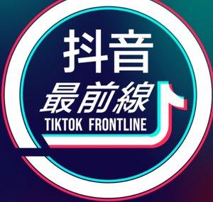 抖音最前線 TikTok Front Line