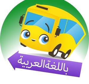 Go Buster Arabic - الحافله بستر