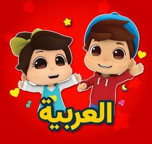 Omar & Hana Arabic - أناشيد و رسوم دينية للأطفال