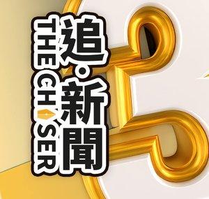 追新聞 The Chaser