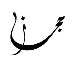 Hijaz