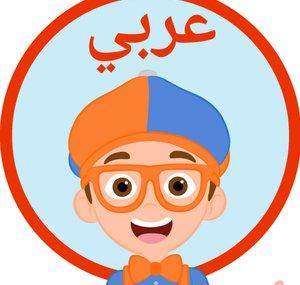 Blippi Arabic - برنامج بلبي كرتون اطفال
