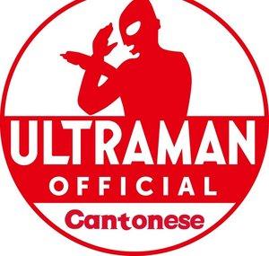 超人官方 YouTube 粵語頻道 -ULTRAMAN Cantonese Official-