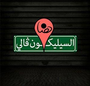 HunaSV | هنا السيلكون فالي