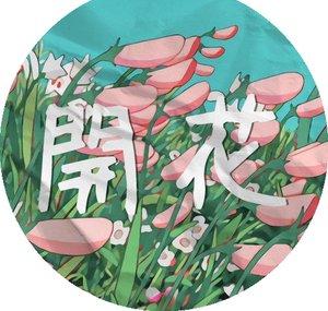 開花・kaika