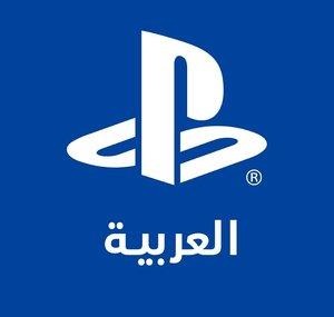 PlayStation Arabia بلايستيشن العربية