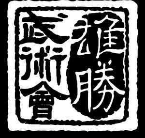 Hung Sing Martial Arts Association 