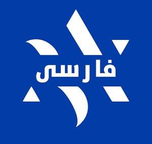Behold Israel /فارسی Persian