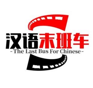 汉语末班车LastTrainForChinese 