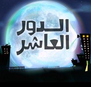 الدور العاشر | The10thF