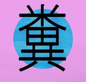 Kusogeita