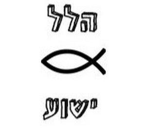 הלל ישוע Hallel Yeshua