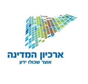 ארכיון המדינה - ISRAEL STATE ARCHIVES