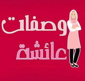 Aicha Recipes وصفات عائشة
