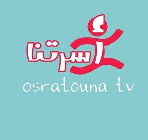 Osratouna tv - قناة أسرتنا