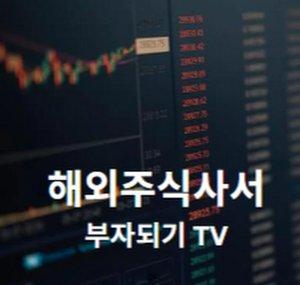 해주부TV - 해외주식사서부자되기TV
