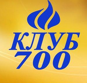 Клуб 700 офіційний