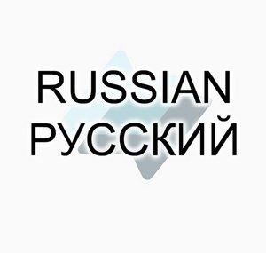 Real Life with Jack Hibbs / Русский / Russian