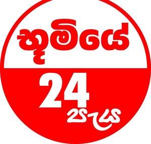  භූමියේ 24 පැය | Boomiya 24hrs