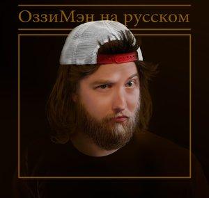 Ozzy Man Russian
