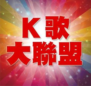 K歌大聯盟KTV