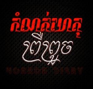 កំណត់ហេតុព្រឺព្រួច-Horror Diary