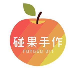 碰果手作Ponggo DIY