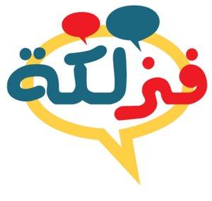 Fazlakah فزلكة