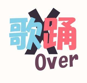 歌踊 X-Over