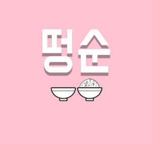 Sound떵순