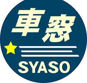 車窓 - SYASO -