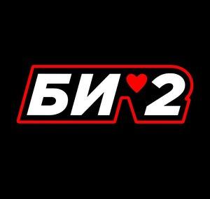 Би-2