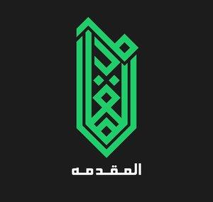 Al Muqaddimah - Arabic