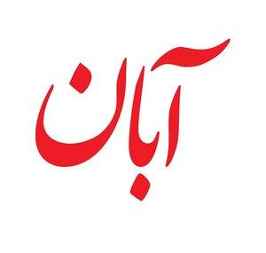 Aban | آبان