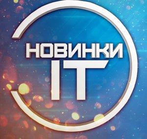 Новинки IT