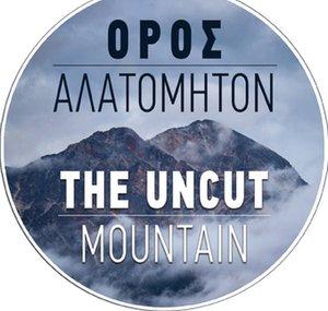 The Uncut Mountain Όρος Αλατόμητον
