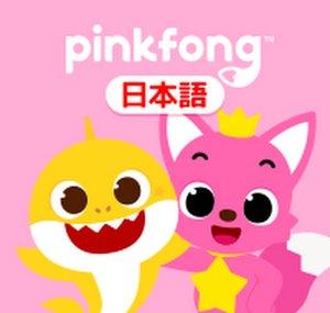 ベイビーシャークとピンキッツ(Pinkfong) - 子どもの歌とお話