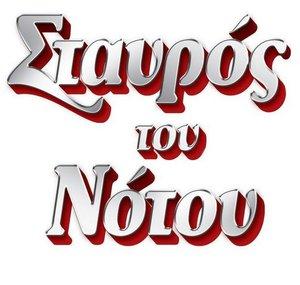 Stavros tou Notou Live