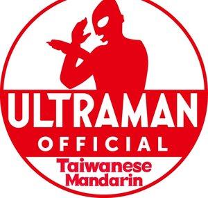 超人力霸王官方YouTube 中文頻道 -ULTRAMAN Taiwanese Mandarin-