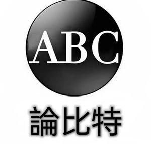 ABC論比特-ABC Bitcoin Times