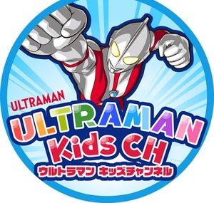 ウルトラマン キッズチャンネル ULTRAMAN Kids Channel