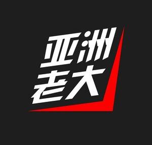 亞洲老大 ASIAN BOSS CHINESE 中文