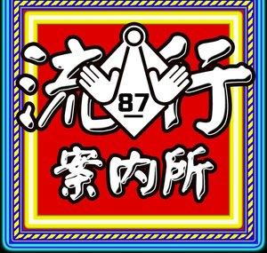 流行案內所 POPtable Show