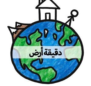 MinuteEarthArabic دقيقة أرض