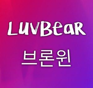LuvBear 브론윈