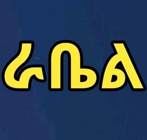 Rabel Media Center ራቤል ሚዲያ ማዕከል
