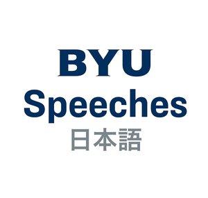 BYU Speeches 日本語 (Japanese)