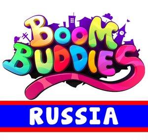 Boom Buddies Russia - песенки для детей