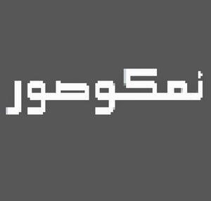 Nmkosour l نَمْكُوصُور