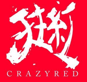 狂紅CRAZYRED